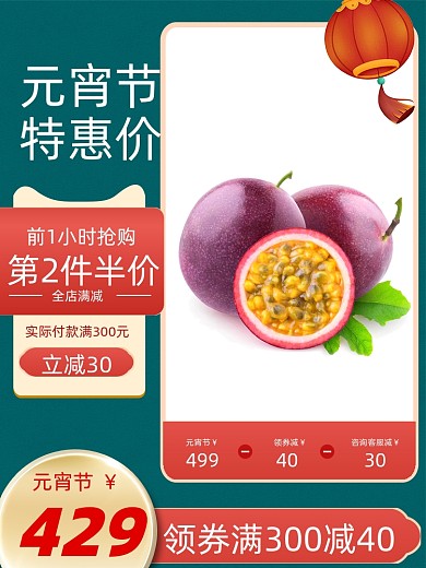 元宵节生鲜美食促销主图