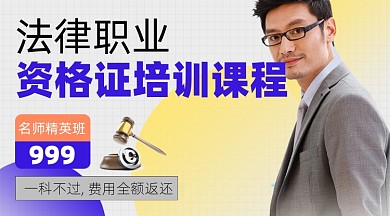 法律职业资格考试培训宣传课程封面