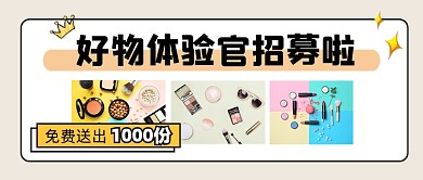 好物体验官招募公众号首图