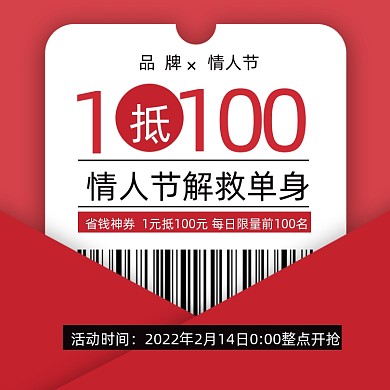 情人节优惠券主图