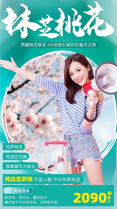 西藏林芝旅游优惠摄影图海报