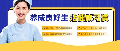 养成良好生活习惯宣传公众号首图