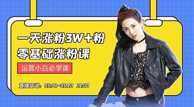 涨粉必修课新媒体课程封面