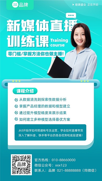新媒体直播课程摄影图海报