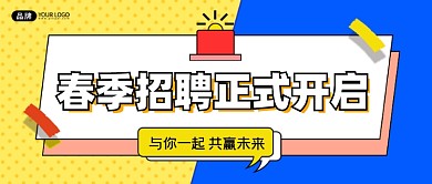 春季招聘正式启动公众号首图