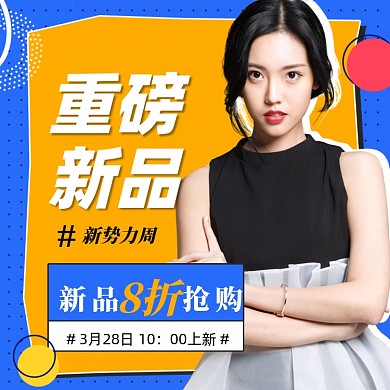 撞色新势力周服装促销活动主图