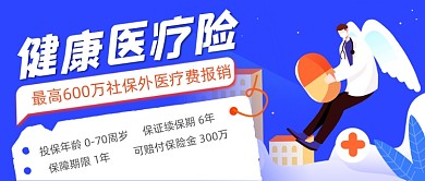医疗险宣传公众号首图