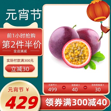 元宵节生鲜美食促销主图
