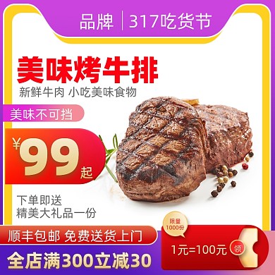 吃货节食品牛排促销活动通用主图