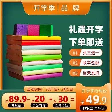 开学季文具促销主图
