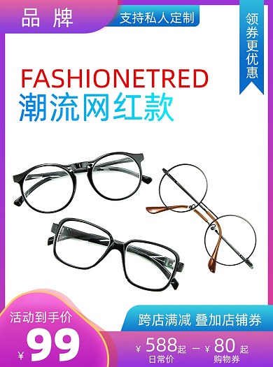 新势力周眼镜促销活动通用主图