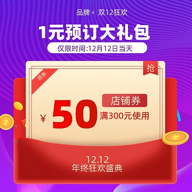 双12紫色促销预订电商优惠券主图