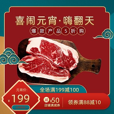 元宵节生鲜美食促销主图