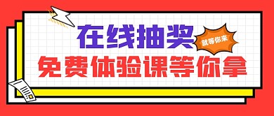 抽奖赢体验课活动宣传公众号首图