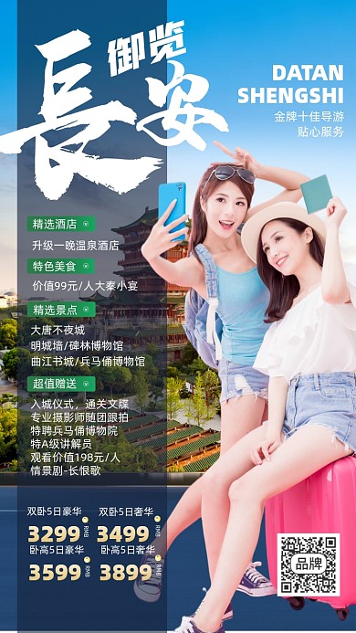 长安旅游景点优惠摄影图海报