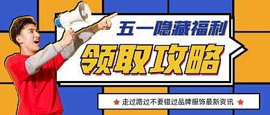 五一隐藏福利领取攻略公众号首图
