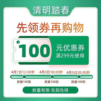 绿色小清新清明节优惠券活动主图