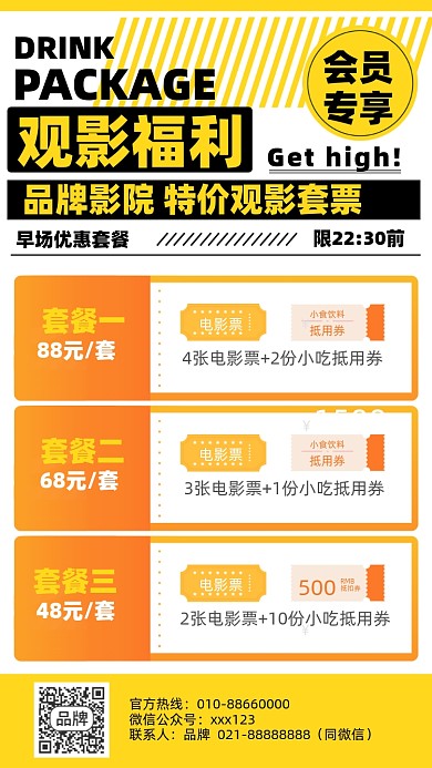 影院观影福利套餐摄影图海报