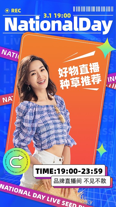好物种草直播福利摄影图海报