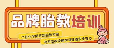 胎教培训宣传公众号首图