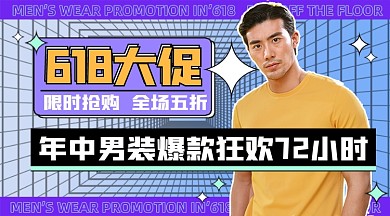 618男装大促营销新媒体广告banner