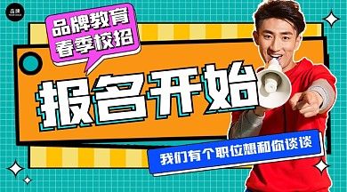 春季校招开始报名招聘新媒体广告banner