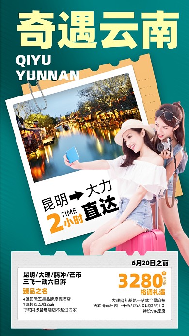 云南旅游优惠摄影图海报