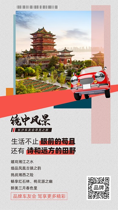 长沙车友会旅游摄影图海报