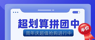 拼团促销宣传公众号首图