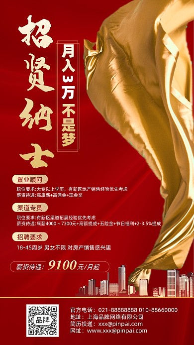 招贤纳士招聘红金色摄影图海报