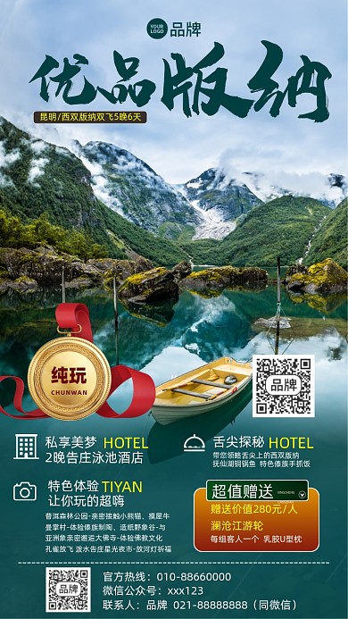 双西版纳旅游优惠摄影图海报
