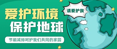 爱护环境保护地球环保宣传公众号首图