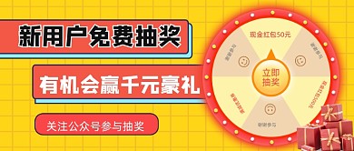 抽奖活动宣传公众号首图