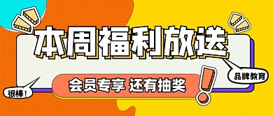 福利放送活动预告促销公众号首图