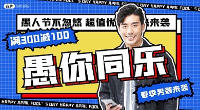 愚人节男装促销创意新媒体广告banner