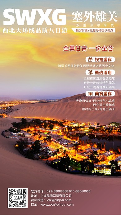 西北甘肃青海旅游摄影图海报