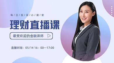 理财直播课简约课程封面