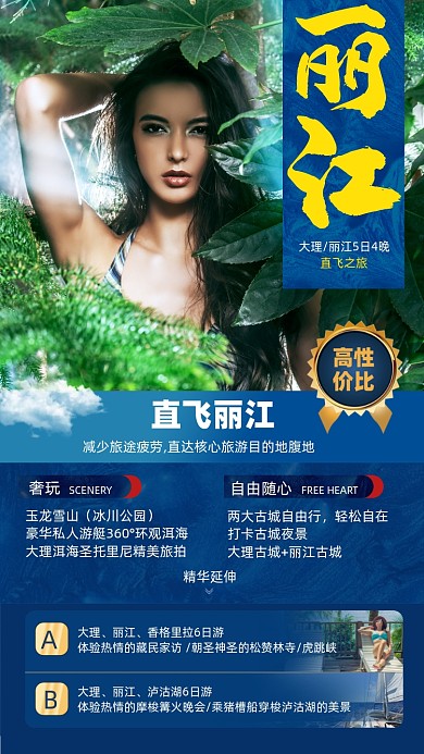 丽江旅游优惠摄影图海报