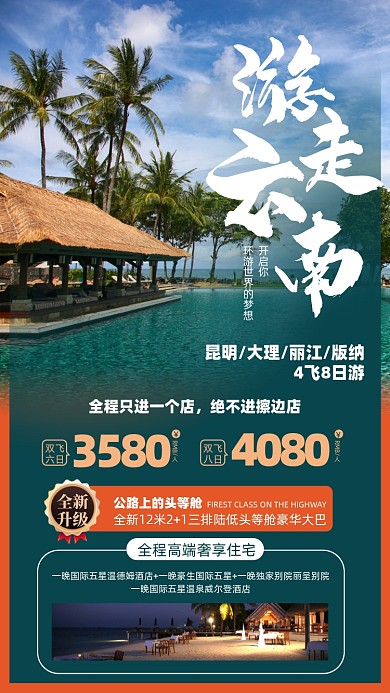 云南旅游优惠摄影图海报