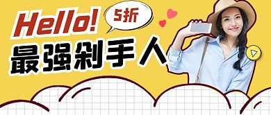 剁手购物宣传公众号首图