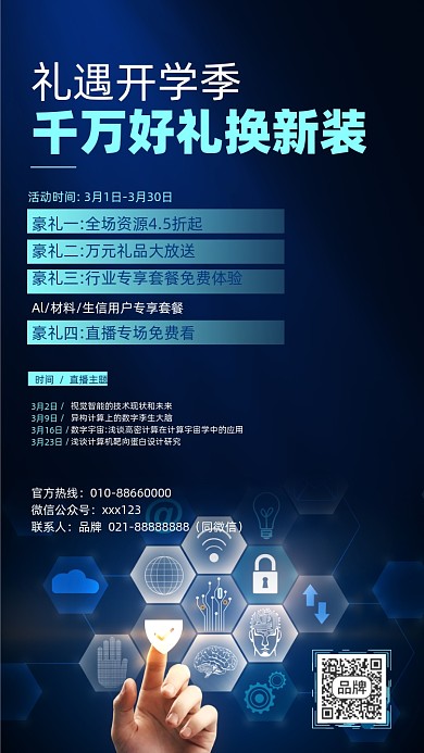 智能计算机直播优惠福利摄影图海报