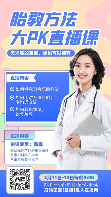 胎教直播课程摄影图海报