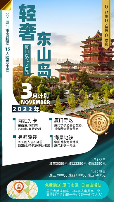 厦门旅游优惠摄影图海报