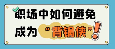 职场生存指南公众号首图