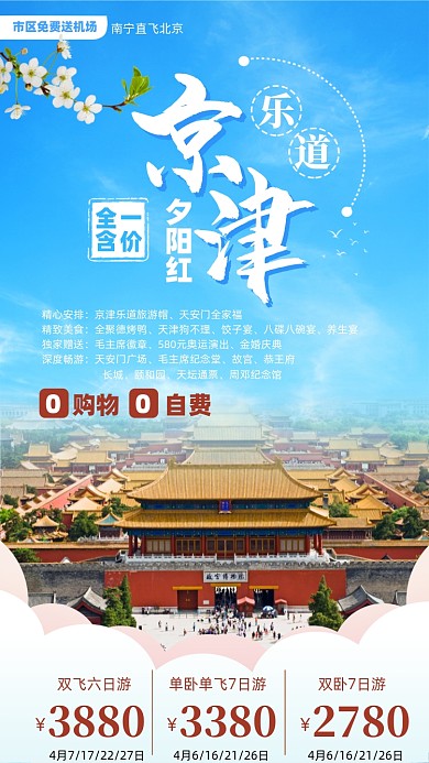 北京天津旅游优惠摄影图海报