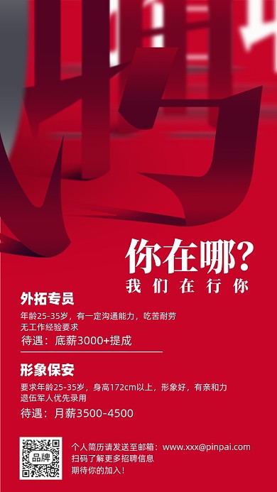 招聘红色大气摄影图海报