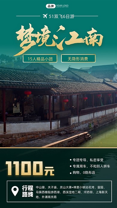 五一旅游出行江南旅游摄影图海报