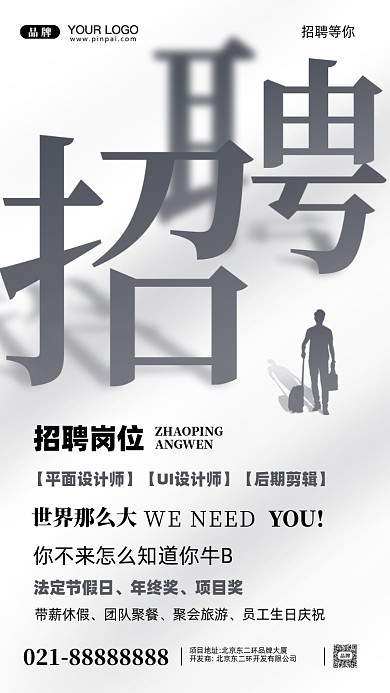 招聘面试招兵买马摄影图手机海报