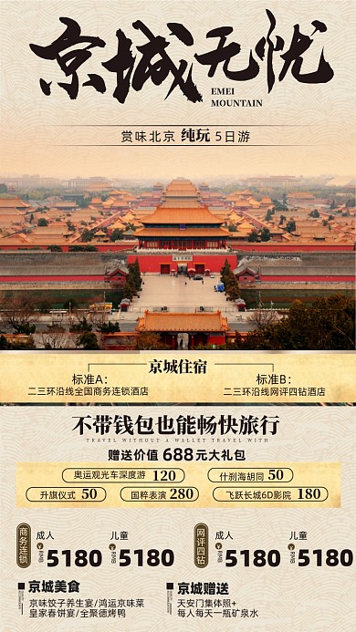 北京旅游景点优惠摄影图海报