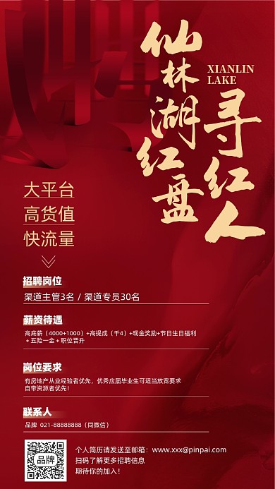 房地产招聘红金色简约大气摄影图海报